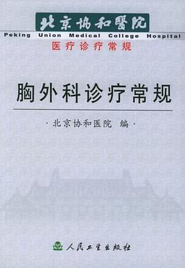 胸外科诊疗常规 pdf epub mobi 电子书 下载