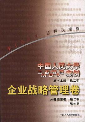 企业战略管理卷 pdf epub mobi 电子书 下载