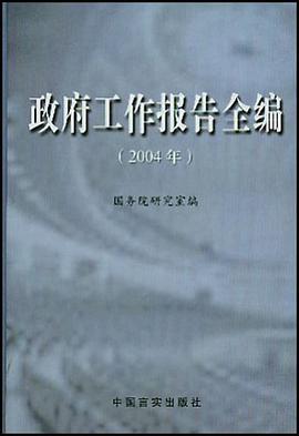 政府工作报告全编 pdf epub mobi 电子书 下载