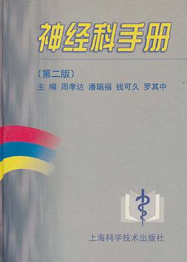 神经科手册 pdf epub mobi 电子书 下载