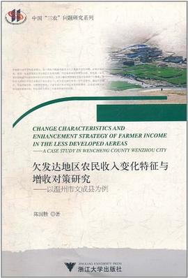 欠发达地区农民收入变化特征与增收对策研究 pdf epub mobi 电子书 下载