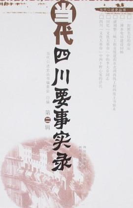 当代四川要事实录（第2辑） pdf epub mobi 电子书 下载