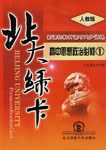 北大绿卡:高中思想政治(必修1)(人教版) (平装)
