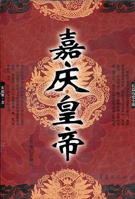 嘉庆皇帝 pdf epub mobi 电子书 下载
