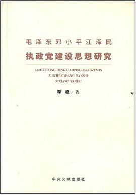毛泽东邓小平江泽民执政党建设思想研究 pdf epub mobi 电子书 下载