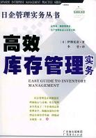 高效庫存管理實務 pdf epub mobi 電子書 下載