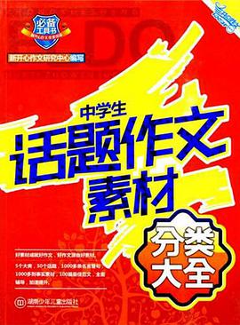 中学生话题作文素材分类大全 pdf epub mobi 下载