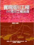 實用河川工程（下冊）－河川工程治理.