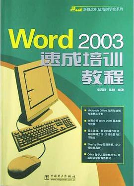Word 2003速成培训教程 pdf epub mobi 电子书 下载