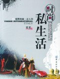时尚私生活 pdf epub mobi 电子书 下载