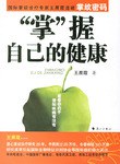 掌握自己的健康 pdf epub mobi 电子书 下载