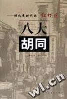 八大胡同 pdf epub mobi 电子书 下载