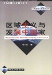 区域主义与发展中国家