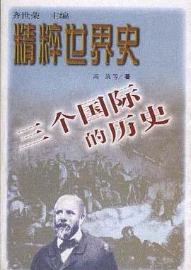 三个国际的历史 pdf epub mobi 下载