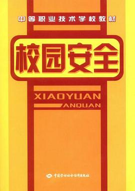 校园安全 pdf epub mobi 电子书 下载