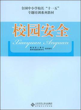 校园安全