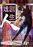 戏剧人生 pdf epub mobi 电子书 下载