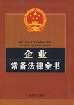 企业常备法律全书 pdf epub mobi 电子书 下载