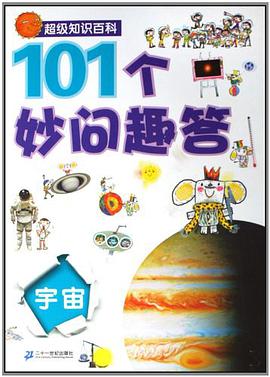 宇宙-101個妙問趣答-超級知識百科 pdf epub mobi 電子書 下載