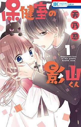 保健室の影山くん 1 pdf epub mobi 电子书 下载