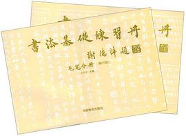 书法基础练习册 pdf epub mobi 电子书 下载