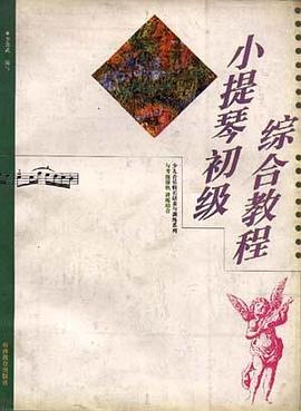 小提琴初级综合教程 pdf epub mobi 电子书 下载