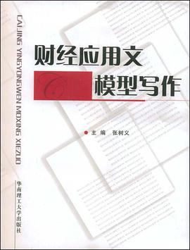 財經應用文模型寫作 pdf epub mobi 電子書 下載