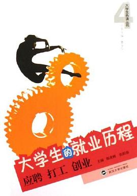 大学生的就业历程 pdf epub mobi 电子书 下载