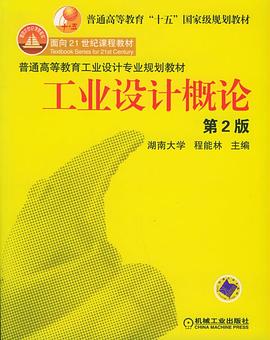 工業設計概論 pdf epub mobi 電子書 下載