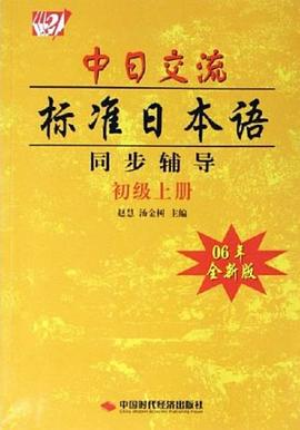 中日交流标准日本语同步辅导 pdf epub mobi 电子书 下载