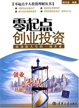 零起点创业投资 pdf epub mobi 电子书 下载