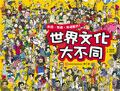 世界文化大不同 pdf epub mobi 电子书 下载