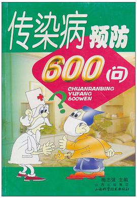 传染病预防600问 pdf epub mobi 电子书 下载