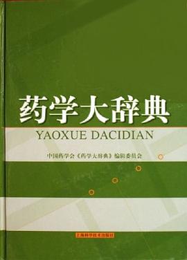 药学大辞典 pdf epub mobi 电子书 下载