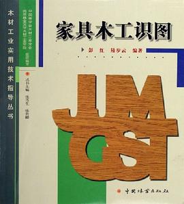 傢具木工識圖 pdf epub mobi 電子書 下載