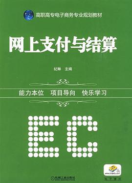 网上支付与结算 pdf epub mobi 电子书 下载