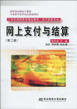 网上支付与结算 pdf epub mobi 电子书 下载