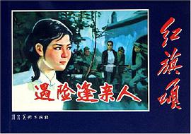 遇险逢亲人 pdf epub mobi 电子书 下载