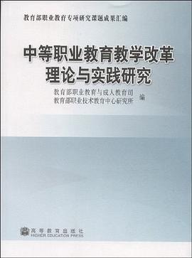 中等职业教育教学改革理论与实践研究 pdf epub mobi 电子书 下载