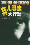 震惊全国的弃儿寻亲大行动 pdf epub mobi 电子书 下载
