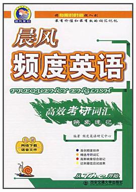 晨风频度英语高效考研词汇映象速记 pdf epub mobi 电子书 下载