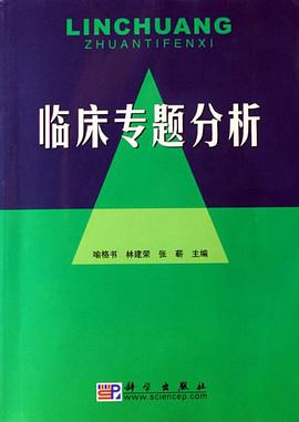 臨床專題分析 pdf epub mobi 電子書 下載