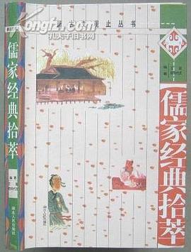 儒家经典拾萃 pdf epub mobi 电子书 下载