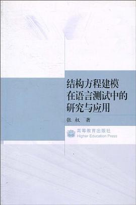 结构方程建模在语言测试中的研究与应用 pdf epub mobi 电子书 下载