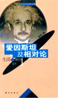 爱因斯坦及相对论 pdf epub mobi 电子书 下载