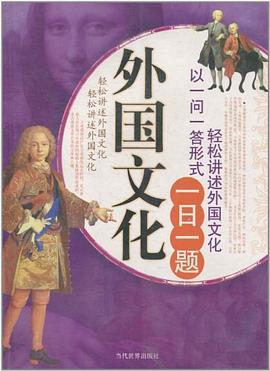 外国文化一日一题 pdf epub mobi 电子书 下载
