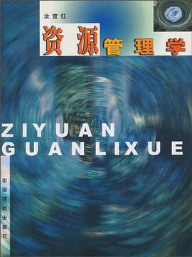 资源管理学 pdf epub mobi 电子书 下载