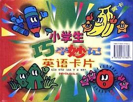 小学生巧学妙英语卡片 pdf epub mobi 电子书 下载