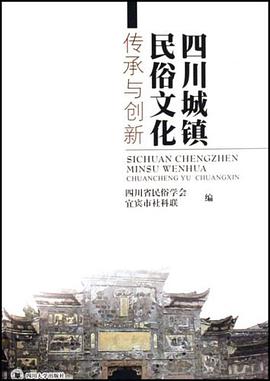 四川城镇民俗文化传承与创新 pdf epub mobi 电子书 下载