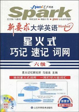新要求大學英語星火式巧記速記詞網 pdf epub mobi 電子書 下載